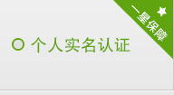 個(gè)人實(shí)名認證